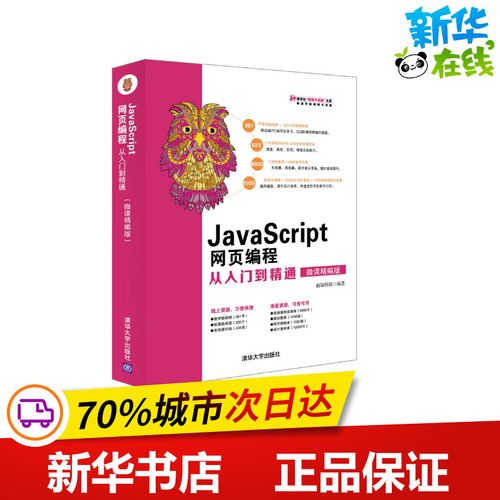 javascript网页编程从入门到精通(微课精编版) 前端科技编著 著 网站