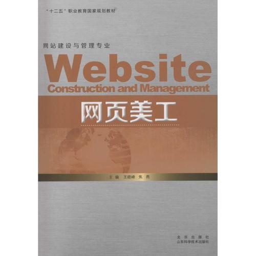 网页美工 王晓峰,焦燕 主编 著作 网站设计/网页设计语言(新)专业科技