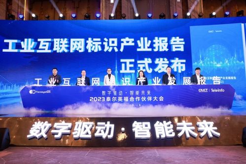 工业互联网标识产业发展报告 发布,推动经济数字化转型和智能化升级