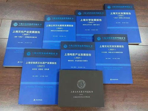 2021上海文化发展系列蓝皮书发布