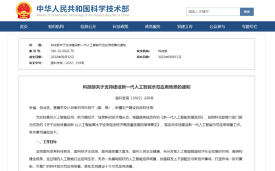 科技部:建设新一代人工智能示范应用场景工作 包括智能工厂、自动驾驶等