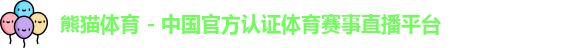 熊猫体育